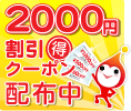 2000��OFF�����ݥ�������