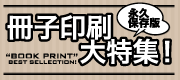 冊子印刷大特集!