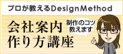 会社案内作り方講座
