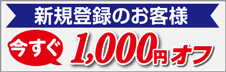 ユーザー登録で1000円OFFクーポンをプレゼント