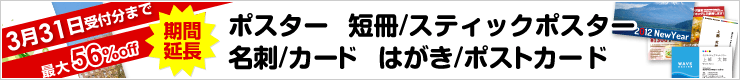 ポスター、名刺、カード、ハガキ値下げキャンペーン