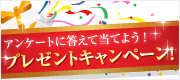 プレゼントキャンペーン