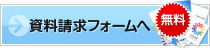 無料資料請求