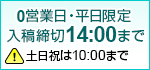 ���Ƽ������ڻ��֤�14:00�ޤǤξ��ʤǤ�