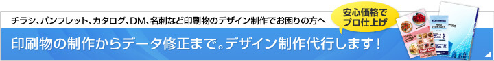 デザイン制作から印刷までおまかせください