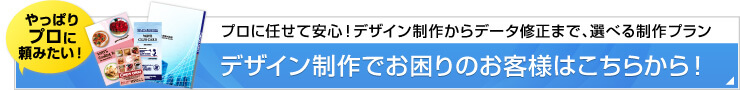 デザイン制作から印刷までおまかせください