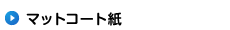 �ޥåȥ����Ȼ�