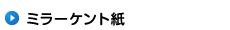 �ߥ顼����Ȼ�