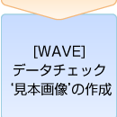 [WAVE���Ԥ�����]�ǡ��������å��ȡƸ��ܲ����Ǥκ���