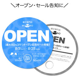 オープン・セール告知に