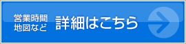 本社・工場の詳細はこちら
