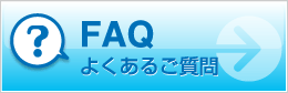 FAQ よくあるご質問はこちらをご覧ください