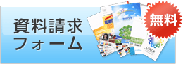 資料請求フォームはこちらからご利用ください