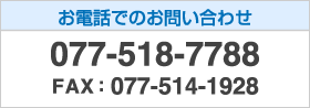 電話番号:077-518-7788、FAX番号:077-514-1928