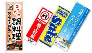 のぼり印刷