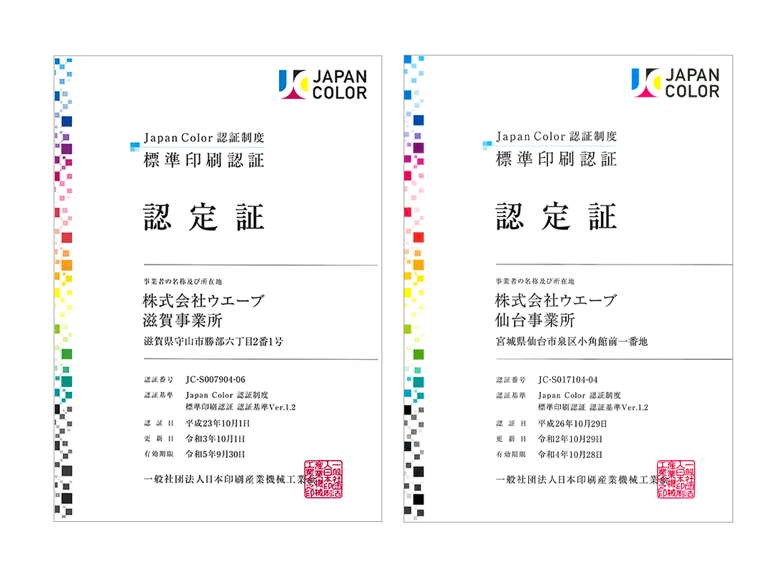 Japan Color認証
