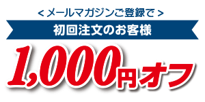 1,000円OFF！クーポンプレゼント