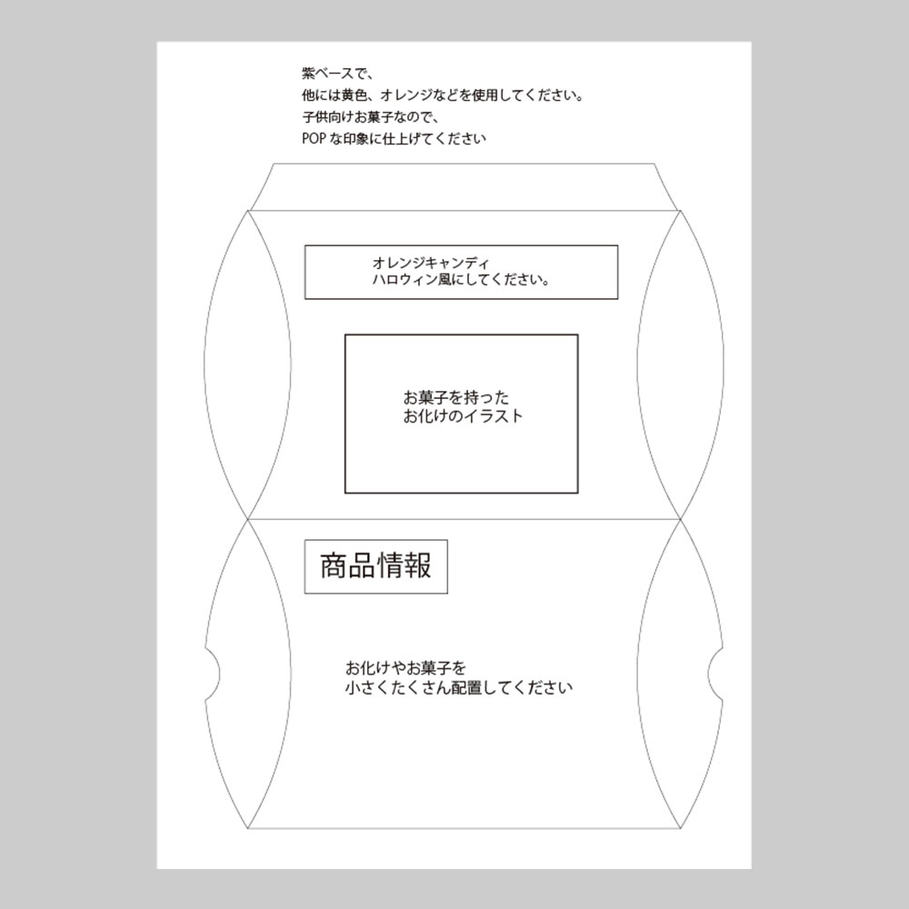 お菓子のパッケージ ハロウィンイベント デザイン制作例 Creativestation ウエーブのデザイン制作サービス