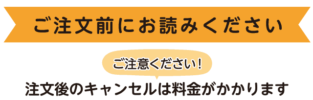 ご注文前にお読みください。キャンセルについて1