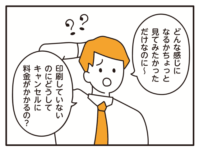 印刷していないのにどうしてキャンセルに料金がかかるの？