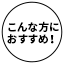 こんな方におすすめ