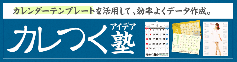 無料illustratorカレンダーテンプレートを使ったオリジナルカレンダーの作り方 アイデア Vol 12 テンプレート でカレンダー作成 カレつくアイデア塾 Ideawave ウエーブ印刷アイデア集 オリジナルグッズ作成 プリントなら格安ネット印刷通販の Wave