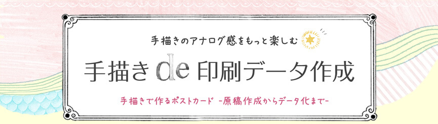 手描きイラストをスキャンしてオリジナルポストカードを印刷しましょう Vol 7 手描きでデータ作成 Ideawave ウエーブ印刷 アイデア集 オリジナルグッズ作成 プリントなら格安ネット印刷通販の Wave
