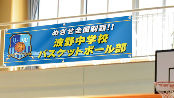 部活 横断幕