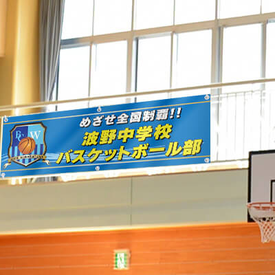 部活 横断幕