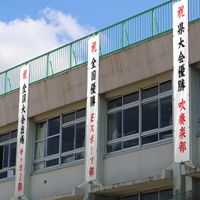 学校 横断幕