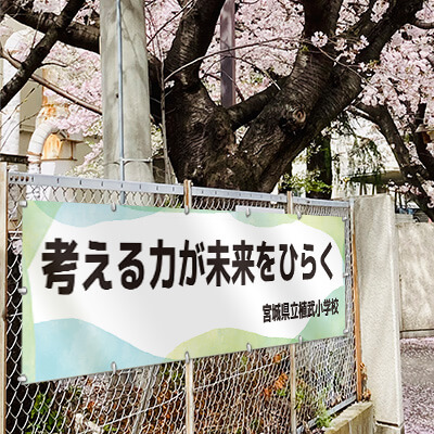 学校 横断幕