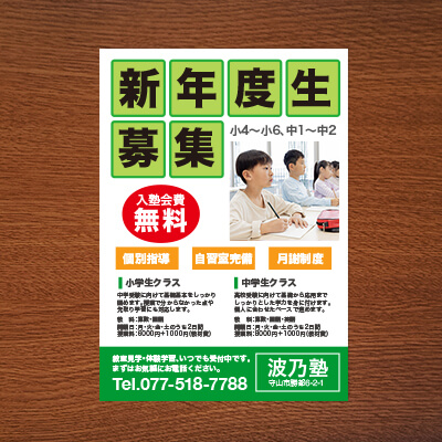 塾のチラシ
