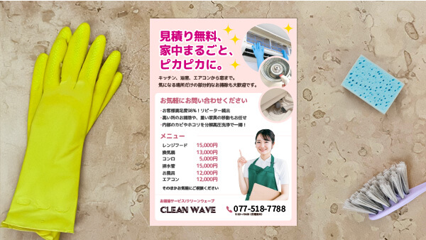 ハウスクリーニング チラシ