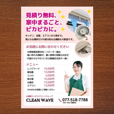 ハウスクリーニング チラシ