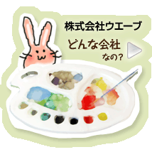 株式会社ウエーブはどんな会社