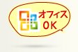 オフィスOK