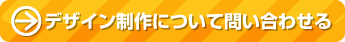 デザインアシストについて問い合わせる