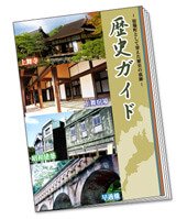 歴史ガイド冊子