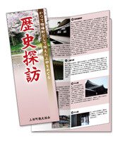 歴史巡りパンフレット