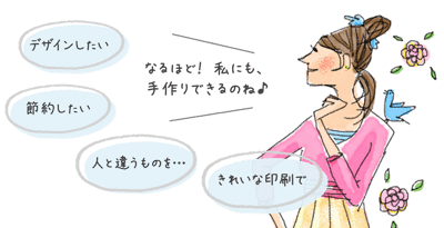 なるほど！私にも手作りできるのね