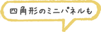 四角形のミニパネルも
