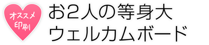 お2人の等身大ウェルカムボード