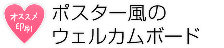 ポスター風のウェルカムボード