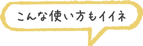 こんな使い方もイイネ