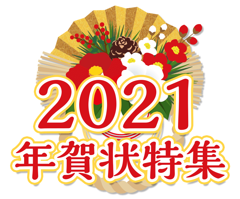 年賀状特集21年版 年賀状 つくるならポストカード印刷 印刷通販の Wave 印刷 プリントが格安 オリジナルグッズ作成ならネット印刷通販の Wave