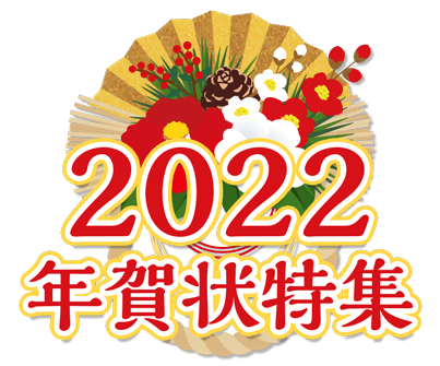 年賀状印刷 22年 令和4年 寅年 オリジナルグッズ作成ならネット印刷通販の Wave