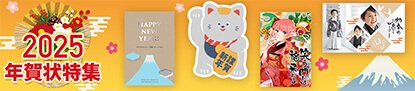 年賀状の特集へ