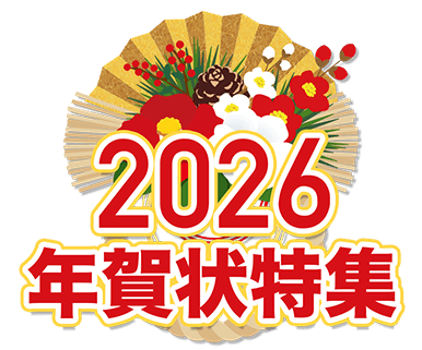 2026年 年賀状印刷