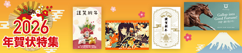 年賀状特集