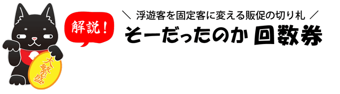 \浮遊客を固定客に変える販促の切り札/そーだったのか回数券